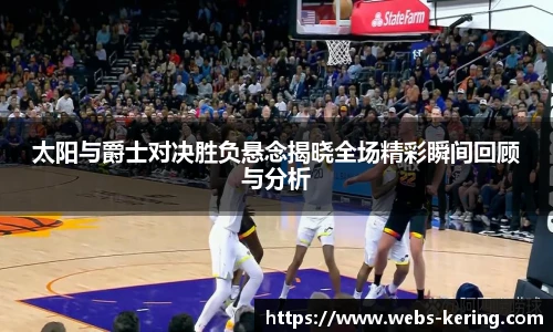 太阳与爵士对决胜负悬念揭晓全场精彩瞬间回顾与分析