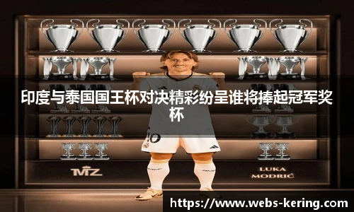 印度与泰国国王杯对决精彩纷呈谁将捧起冠军奖杯