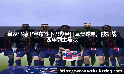 皇家马德里宣布签下巴黎圣日耳曼球星，欲挑战西甲霸主马竞