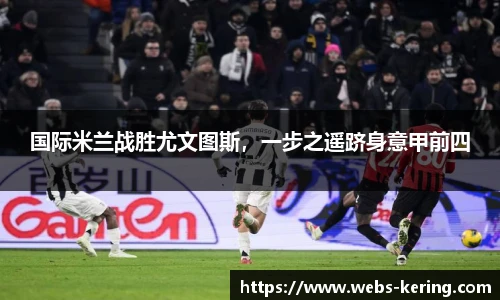 国际米兰战胜尤文图斯，一步之遥跻身意甲前四