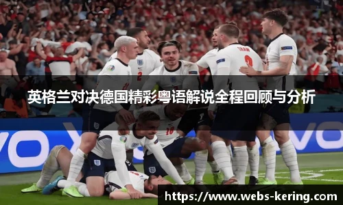 英格兰对决德国精彩粤语解说全程回顾与分析