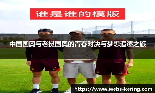 中国国奥与老挝国奥的青春对决与梦想追逐之旅