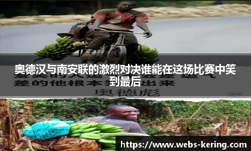 奥德汉与南安联的激烈对决谁能在这场比赛中笑到最后