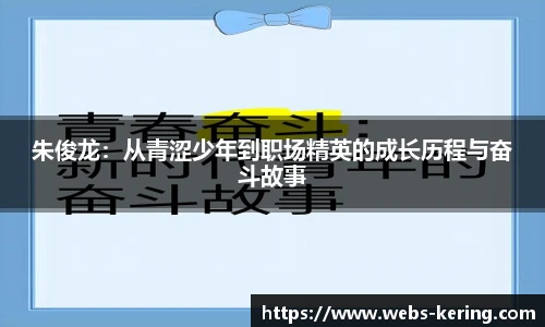 朱俊龙：从青涩少年到职场精英的成长历程与奋斗故事