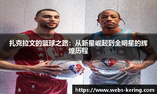 扎克拉文的篮球之路：从新星崛起到全明星的辉煌历程