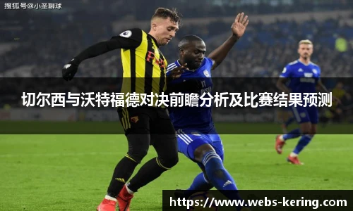 切尔西与沃特福德对决前瞻分析及比赛结果预测