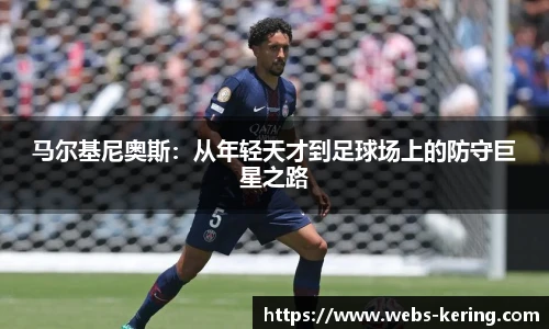 马尔基尼奥斯：从年轻天才到足球场上的防守巨星之路