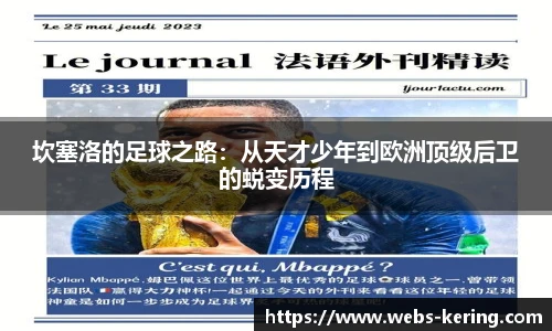 坎塞洛的足球之路：从天才少年到欧洲顶级后卫的蜕变历程
