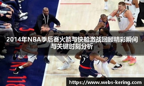 2014年NBA季后赛火箭与快船激战回顾精彩瞬间与关键时刻分析