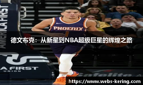 德文布克：从新星到NBA超级巨星的辉煌之路