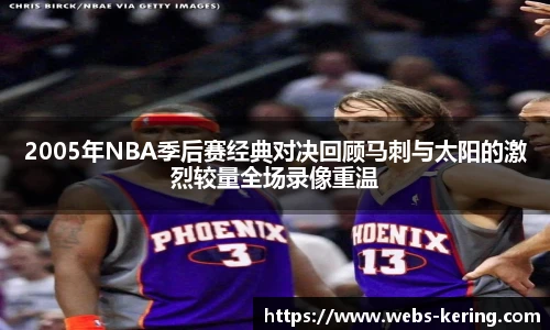 2005年NBA季后赛经典对决回顾马刺与太阳的激烈较量全场录像重温