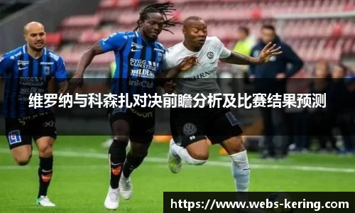 维罗纳与科森扎对决前瞻分析及比赛结果预测