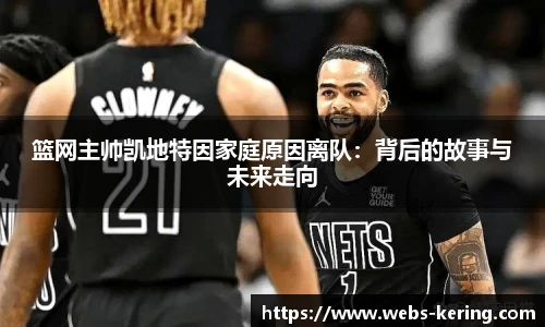 篮网主帅凯地特因家庭原因离队：背后的故事与未来走向