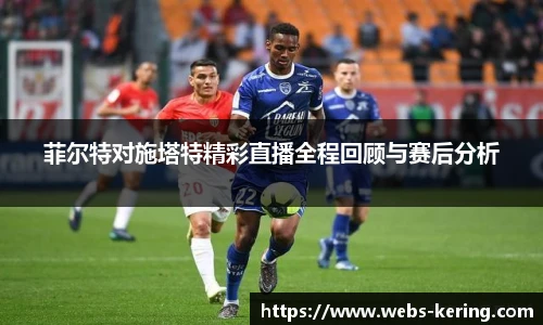 菲尔特对施塔特精彩直播全程回顾与赛后分析