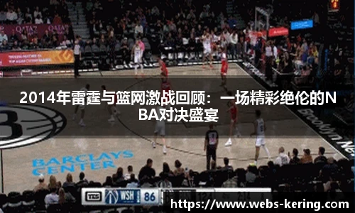 2014年雷霆与篮网激战回顾：一场精彩绝伦的NBA对决盛宴