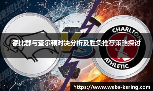 德比郡与查尔顿对决分析及胜负推荐策略探讨