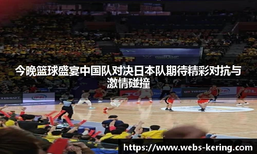 今晚篮球盛宴中国队对决日本队期待精彩对抗与激情碰撞