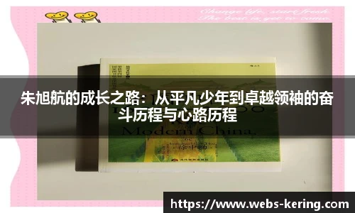 朱旭航的成长之路：从平凡少年到卓越领袖的奋斗历程与心路历程