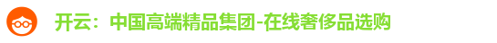 开云：中国高端精品集团-在线奢侈品选购