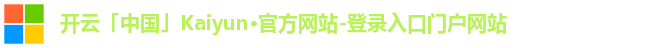 开云「中国」Kaiyun·官方网站-登录入口门户网站